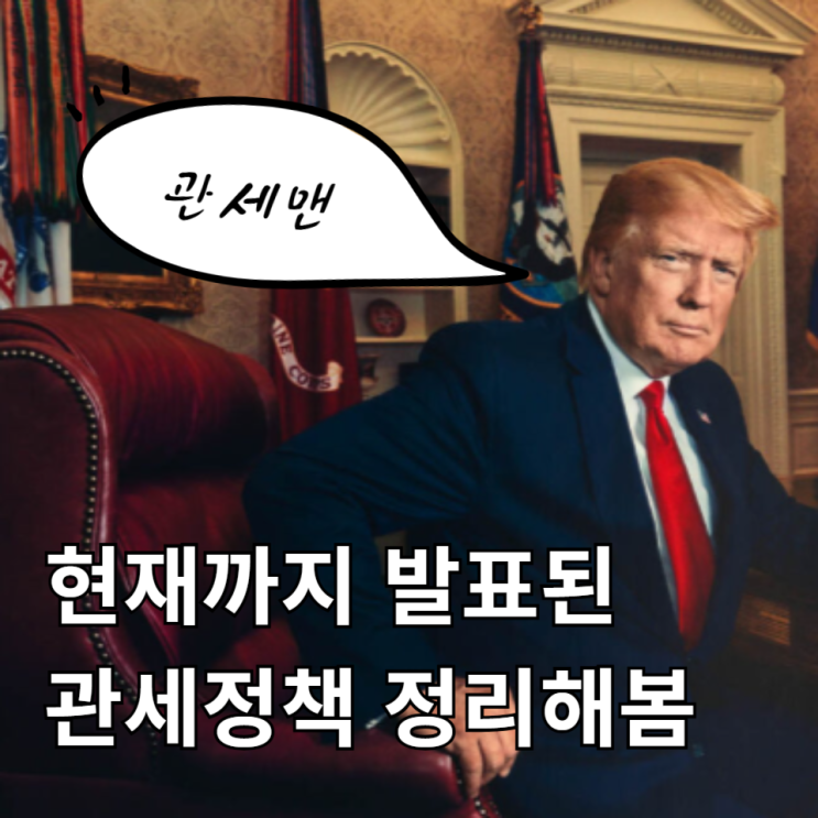 미국 <b>트럼프 관세</b> 정책 정리, 상호<b>관세</b> 뜻, 한국 <b>영향</b>