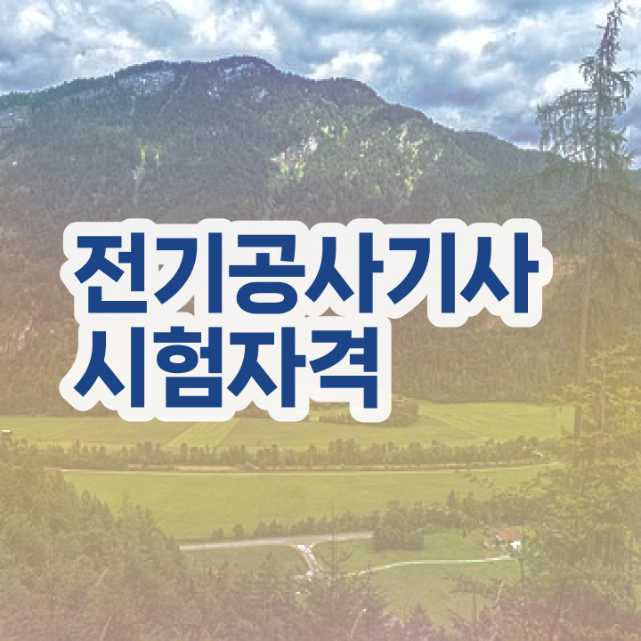  전기공사기사 접수 , 인강만 듣고 전기공사기사자격증 합격 후기  전기공사기사 접수 취득자격 온라인 과정으로 빠르게 성공한 비법