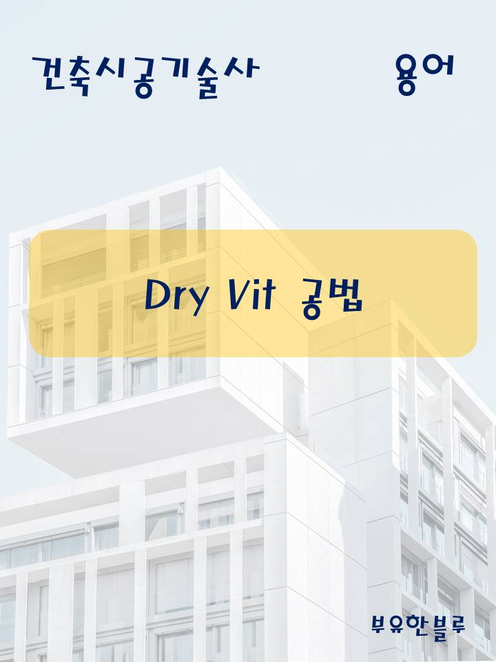  건축시공기술사(용어 서브노트) - Dry Vit 공법