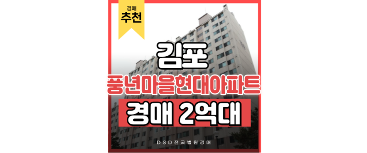 김포아파트매매 풍년마을 현대아파트는 경매인 이유? 김포아파트매매 풍년마을 현대아파트는 경매인 이유?