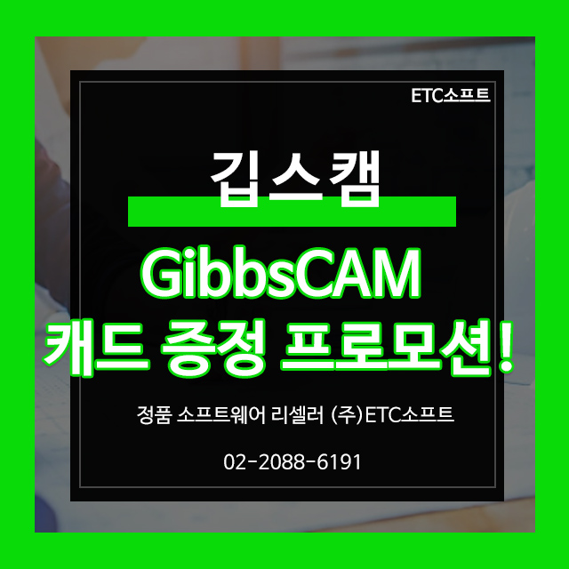  CAM프로그램 깁스캠 캐드 증정 이벤트 CNC가공