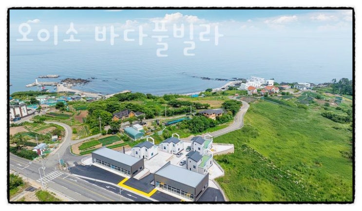  포항펜션 오이소 바다풀빌라에서 즐기는 럭셔리 힐링 여행