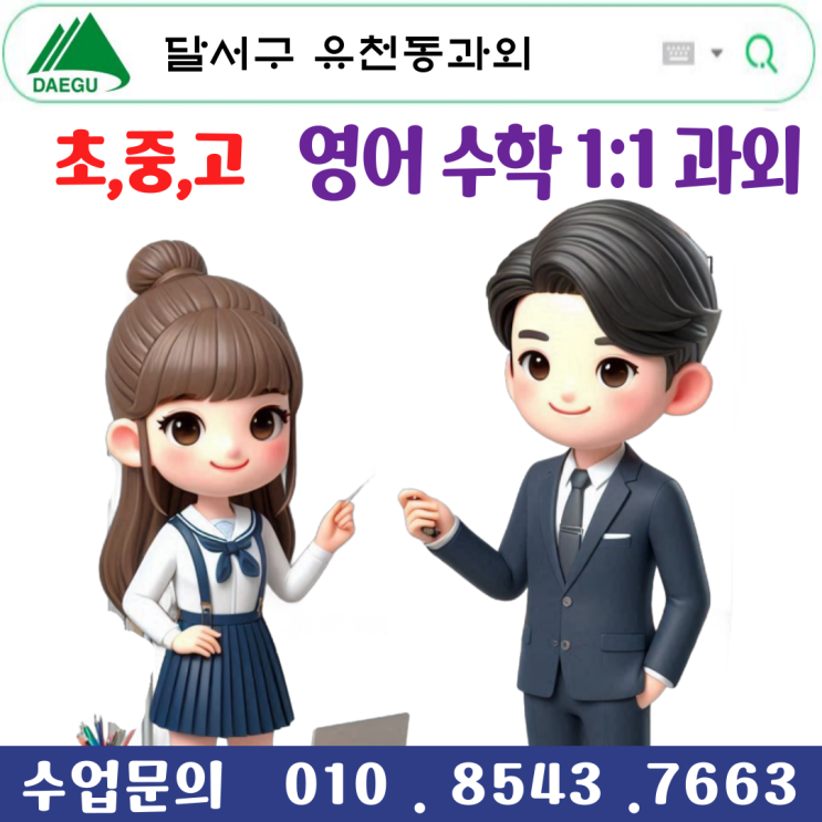  대구 유천동과외 개학 새 학년준비