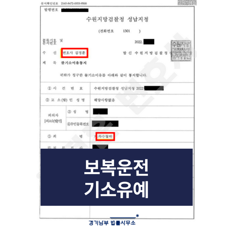 보복운전 특수협박죄 기소유예, 성남교통사고변호사 성공사례