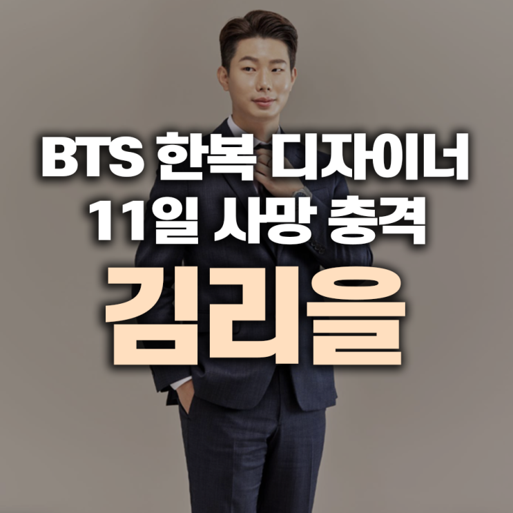 BTS 한복 <b>디자이너</b> <b>김리을</b> 대표, 11일 <b>사망</b> 충격
