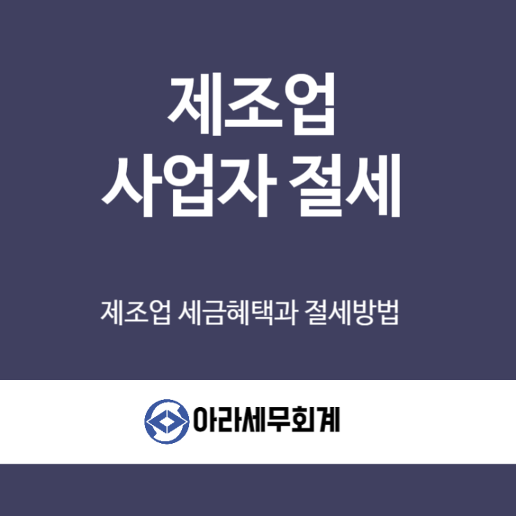  제조업 세금절세 감면제도 활용하세요