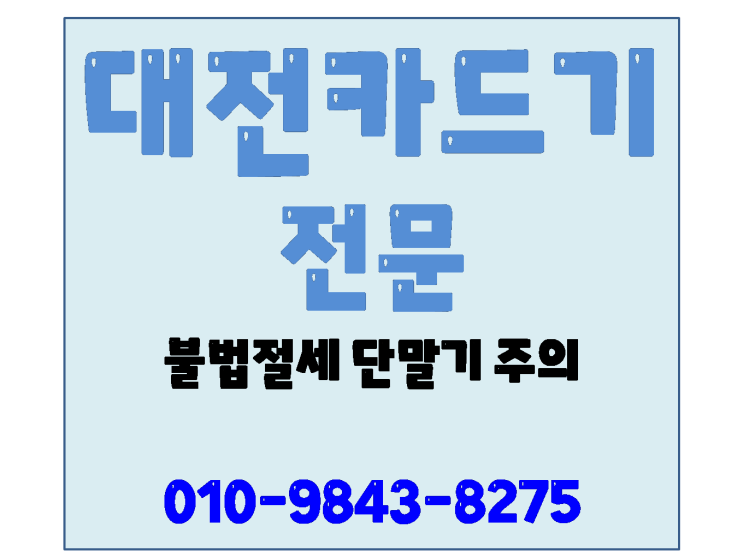  대전카드기 절세단말기 사기 주의 하세요