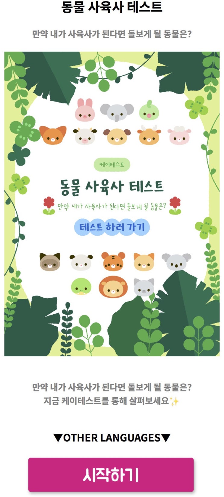  동물 사육사 테스트, 만약 내가 사육사가 된다면 돌보게 될 동물일지 알아보기!