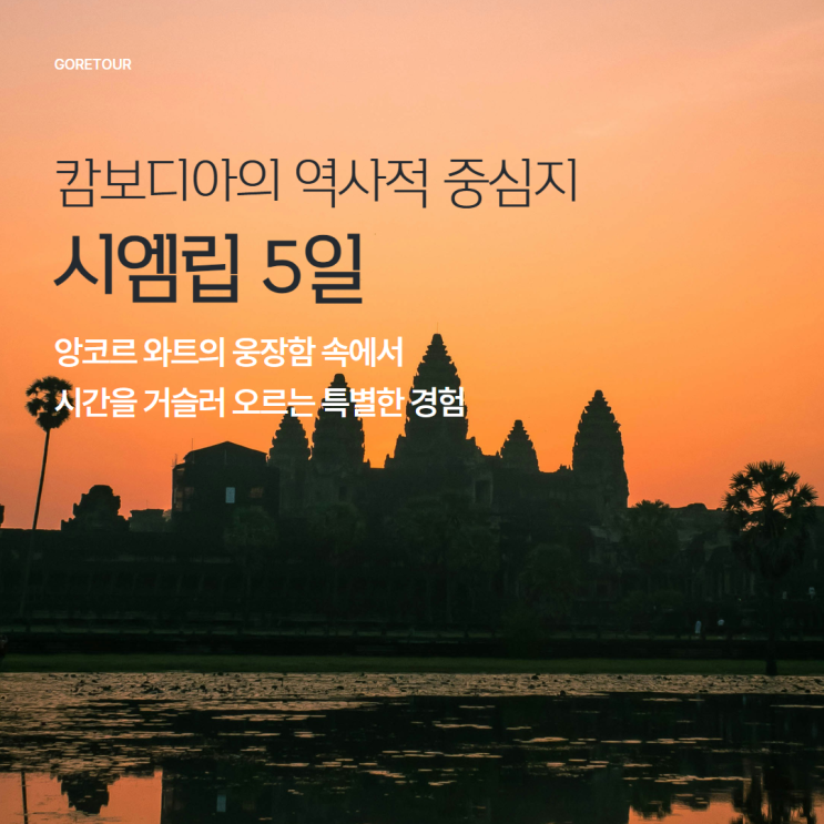  캄보디아 시엠립 3박 5일 여행ㅣ아시아나항공 앙코르와트 일출 톤레삽호수