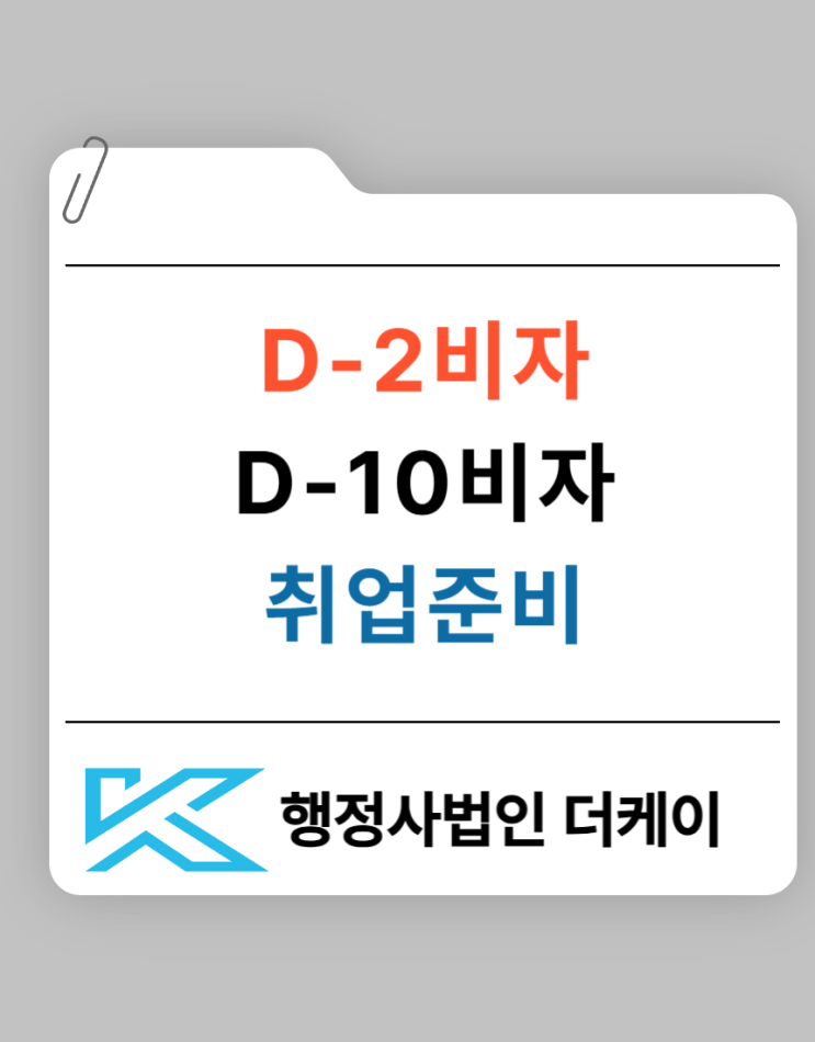  졸업 후 D2에서 D10 비자 전환, 유학생을 위한 취업 준비 방법