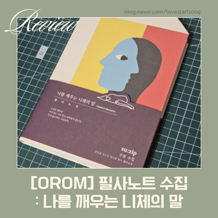  [문구 후기] 필사노트 수집: 나를 깨우는 니체의 말