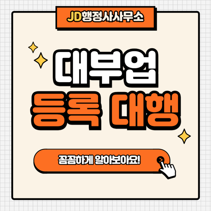  대부업 등록 전에 알아둘 정보 총정리, 성공적인 대부업 등록을 위한 가이드 | 부산 행정사 JD행정사사무소