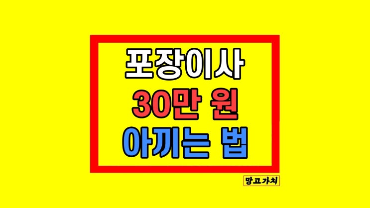 이삿짐 포장이사 비용 무료 견적비교 후기 이삿짐 포장이사 비용 무료 견적비교 후기