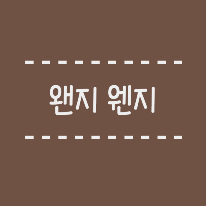  왠지 웬지 맞춤법 왠과 웬의 차이 헷갈리지 않는법