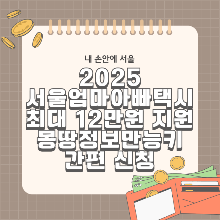  2025 서울엄마아빠택시 지원 신청방법 24개월 이하 몽땅정보만능키 타다 파파모빌리티