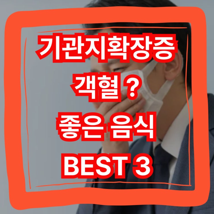  기관지확장증 객혈 좋은 음식 BEST 3!