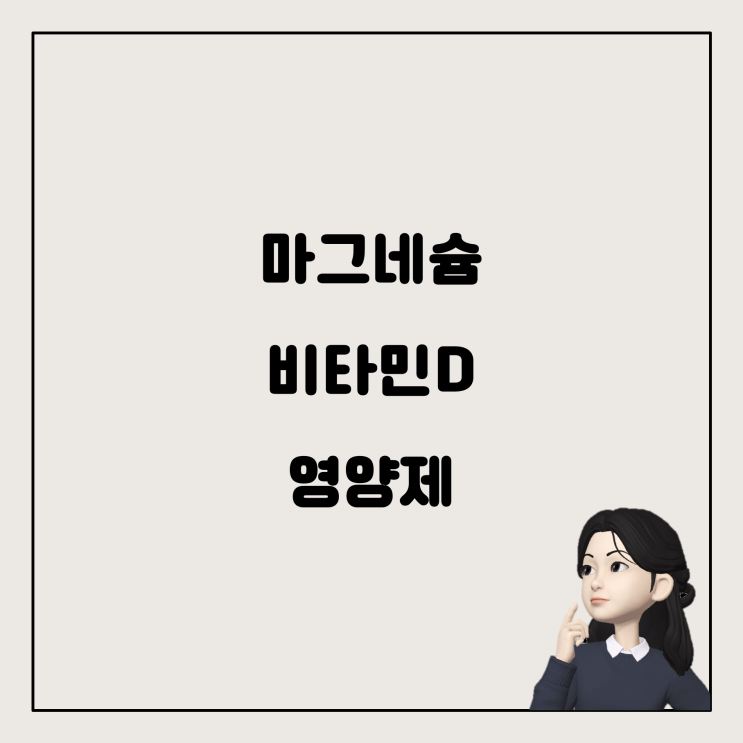  마그네슘과 비타민D가 함께 들어있는 영양제 추천