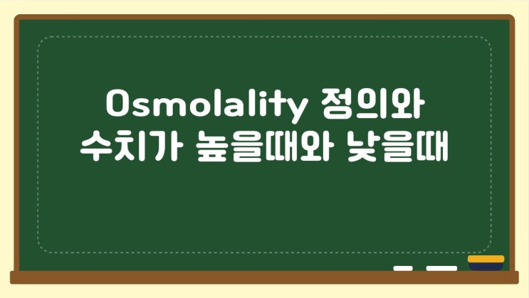  Osmolality 정의 및 수치가 높을 때와 낮을때, 임상적 의의에 대해 알아봐요~