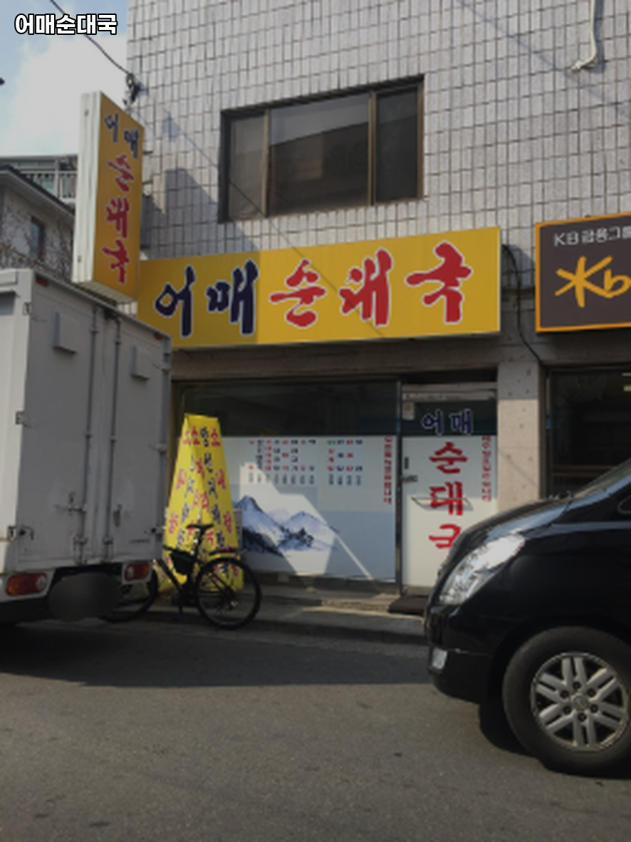 어매순대국 사진 2
