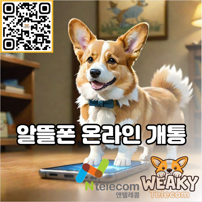  알뜰폰 온라인 개통으로 내가 쓸 휴대폰을 직접 개통해 보자!