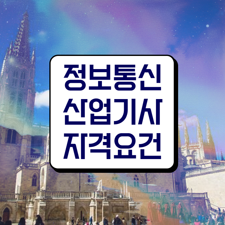  정보통신산업기사 필기 정보통신산업기사 취득자격 집에서 온라인으로 편하게 준비한 후기
