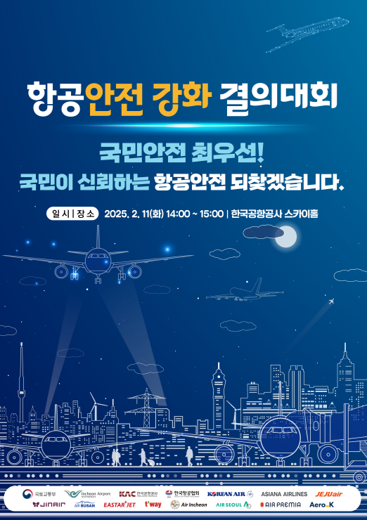  국토부, 항공업계와 '항공안전 강화 결의대회' [한국철도일보]