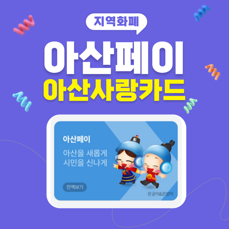  아산페이 아산사랑카드 발급방법 및 사용처 알아보기!
