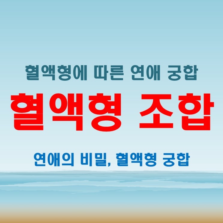  혈액형 궁합 조합별 특성! 연애 유전 상성까지 완벽 정리