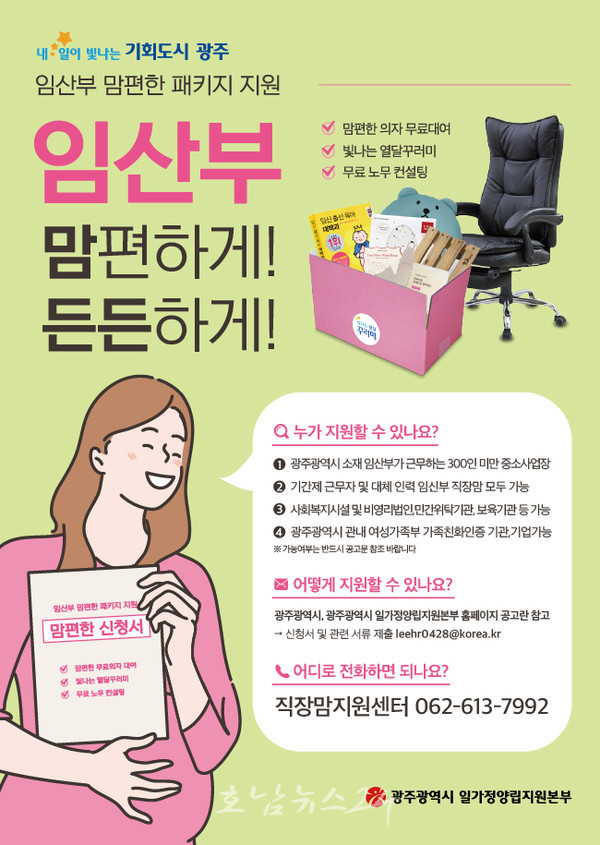  광주시, 중소사업장 근무하는 임산부 근무환경 개선 위해 ‘임산부 직장맘 맘편한 패키지’ 지원