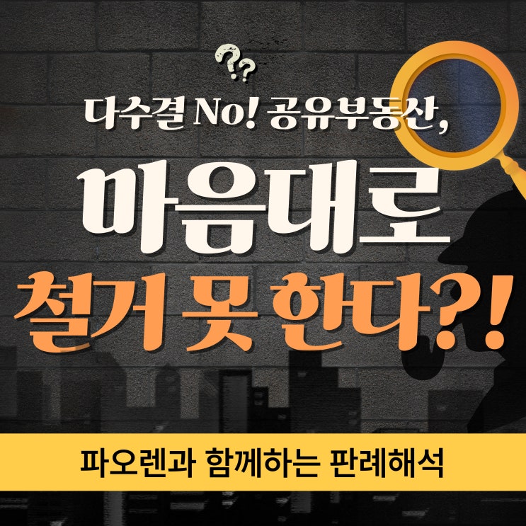  다수결 No! 공유부동산, 마음대로 철거 못한다?!