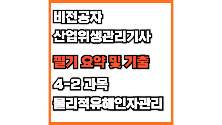  (산업위생관리기사)4-2 물리적유해인자 관리(필기 정리)(소음, 충격소음, 소음작업, 진동, 국소진동, 전신 진동, 전리방사선, 흡수선량, 방사선량)