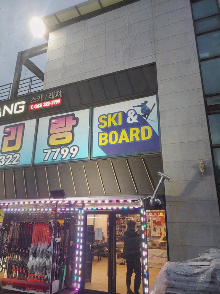  무주아리랑스키, 친구들과 함께하는 특별한 겨울 레저