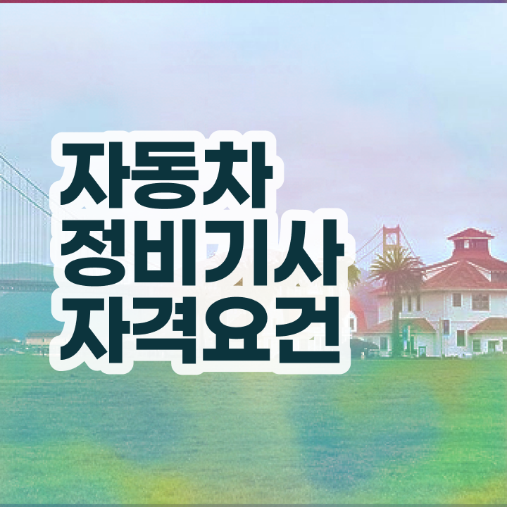  자동차정비기사 필답 자동차정비기사 응시조건 집에서 온라인으로 편하게 끝낸 비법