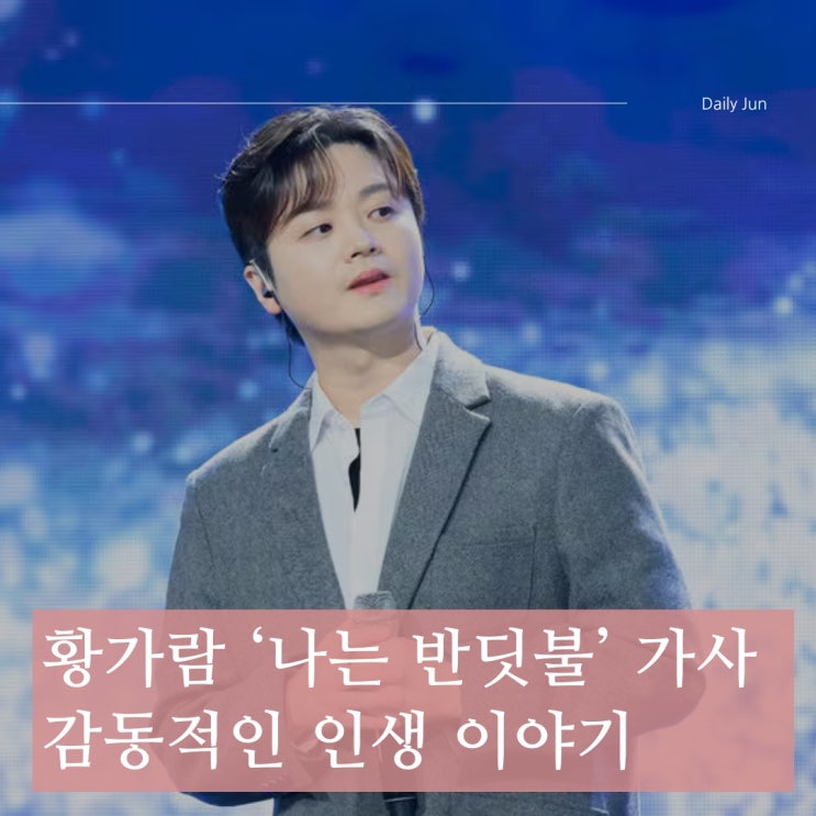  황가람 - 나는 반딧불 가사, 감동적인 인생 이야기와 음악