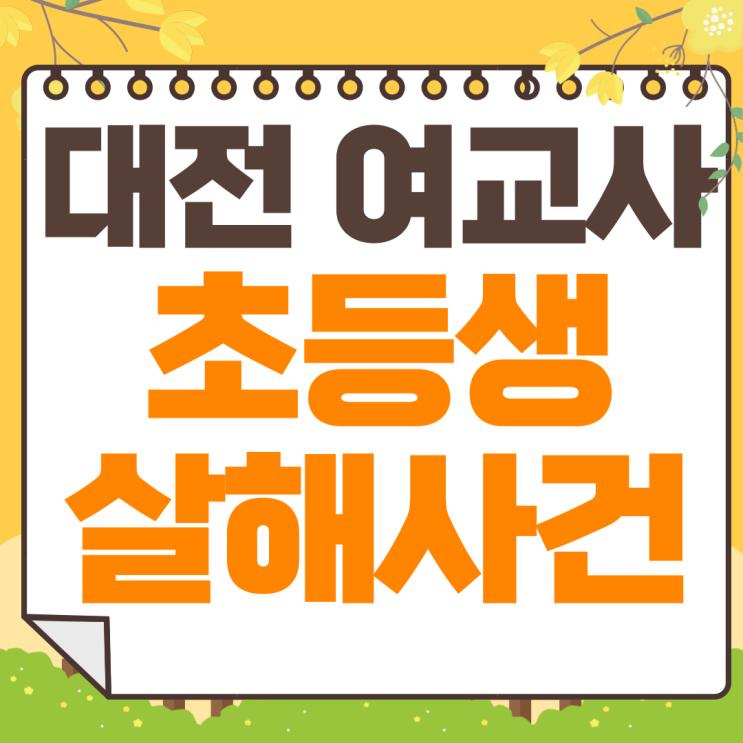 <b>대전 초등생</b> 살해 <b>사건</b> 정리 : 원인, 가해자, 현재 상황 총정리
