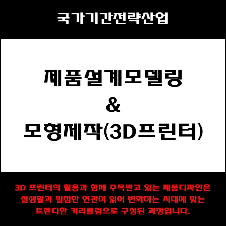  제품설계모델링, 모형제작(3D프린터) 과정 국비지원 교육 - 인테리어 학원