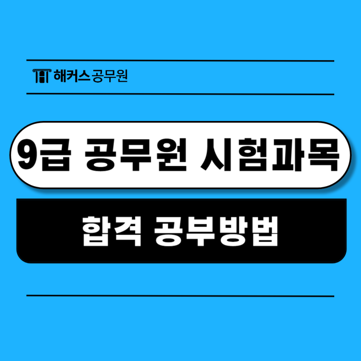  9급 공무원시험과목별 합격 공부방법과 2025 일정