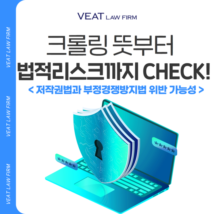  [IT소송] 크롤링 뜻부터 법적리스크까지 CHECK! 저작권법과 부정경쟁방지법 위반 가능성