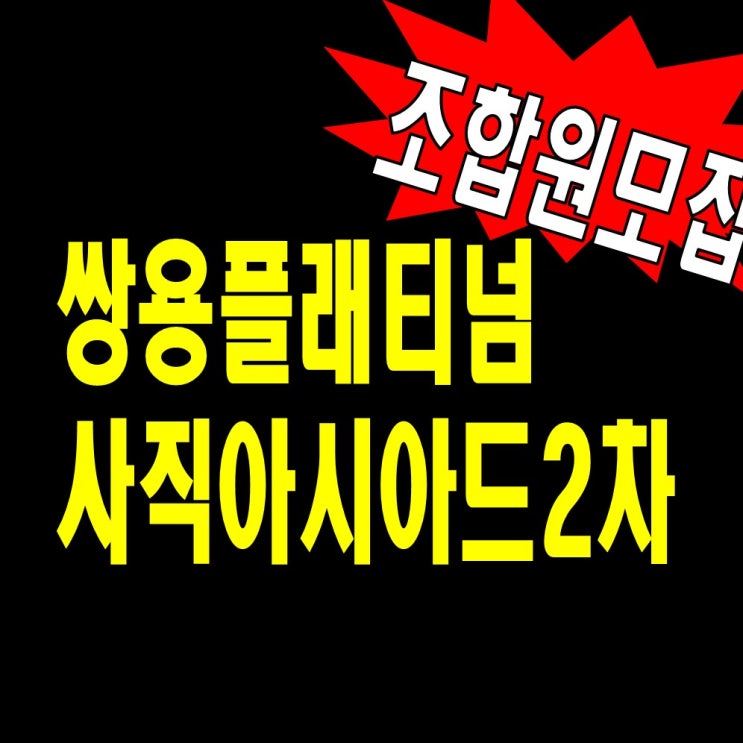  부산지역주택조합 쌍용플래티넘 사직아시아드2차 홍보관 모집
