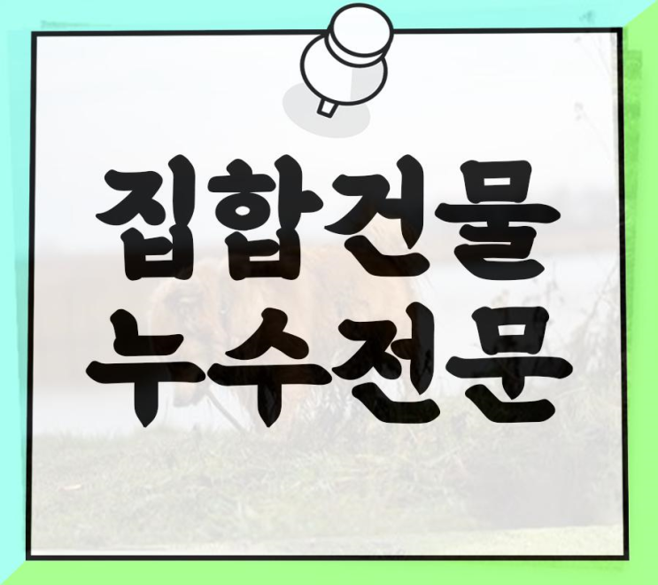  아파트누수보상 윗집에서 물이샌다면