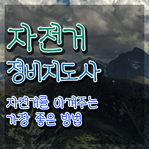  자전거앞바퀴조립 , 쉽고 간편하게 취득한 과정