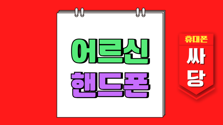 어르신 핸드폰 추천 통신비 저렴하게 구매 어르신 핸드폰 추천 통신비 저렴하게 구매