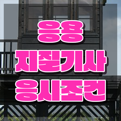  응용지질기사 취득자격 인강만 듣고 편하게 성공한 방법