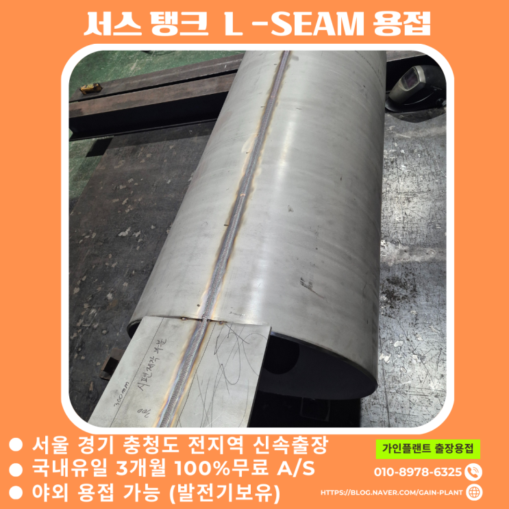  시흥 탱크제작 출장용접 서스탱크 L-SEAM R.T용접