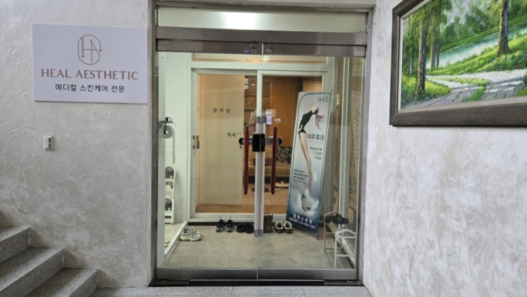  힐에스테틱
