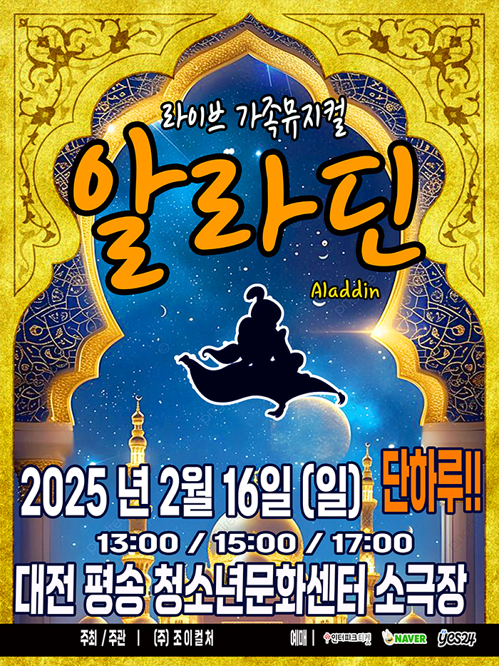  어린이 유아 공연 알라딘 가족 뮤지컬 겨울 실내 아기랑 갈만한곳 대전 평송 청소년문화센터 좌석 시야 주차 팁