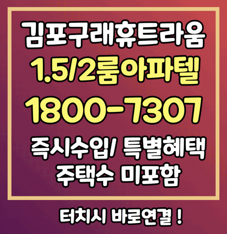  김포 구래동 휴트라움 오피스텔 신축 아파텔 즉시입주