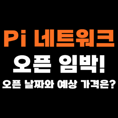  Pi 네트워크, 드디어 오픈 네트워크 출시! 오픈 날짜는?