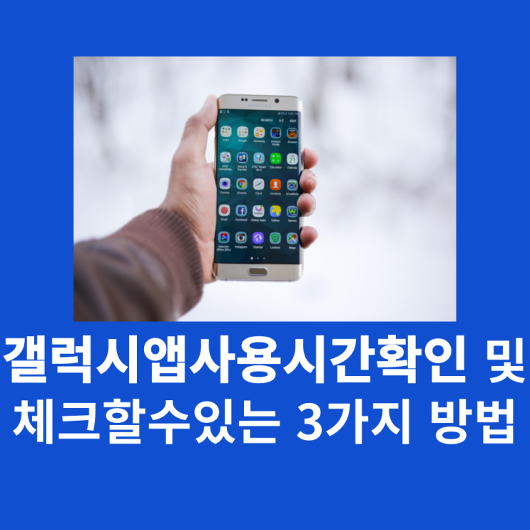  갤럭시앱사용시간확인 및 체크할 수 있는 3가지 방법