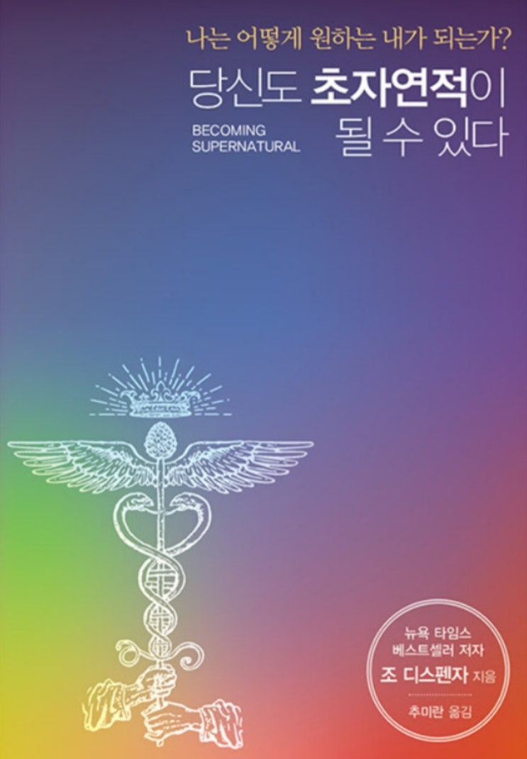  당신도 초자연적이 될수있다  조디스펜자 나는 어떻게 원하는 내가 되는가?